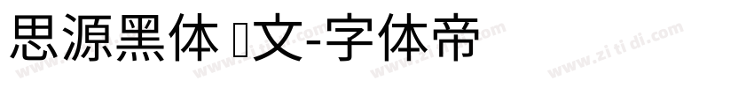 思源黑体 韩文字体转换